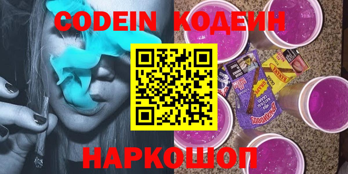 Codein напиток Lean (лин) Семёнов